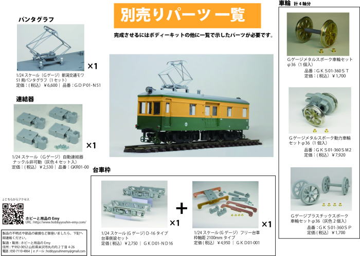 1/24スケール(Ｇゲージ)新潟交通モワ51型ボディ組立キット ホビーと用品のEmy